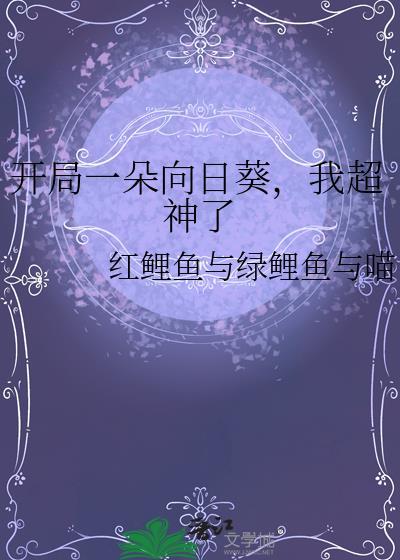开局一朵向日葵，我超神了