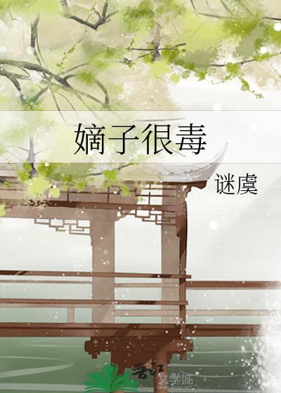 嫡子很毒