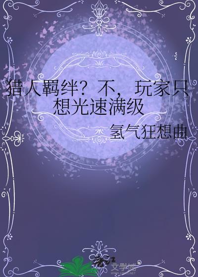 猎人羁绊？不，玩家只想光速满级