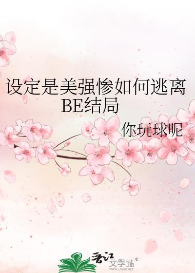 设定是美强惨如何逃离BE结局