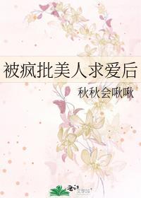 被疯批美人求爱后