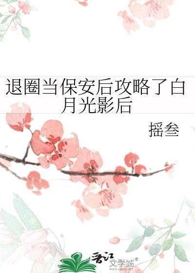 退圈当保安后攻略了白月光影后