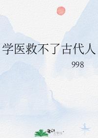 学医救不了古代人