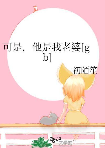 可是，他是我老婆[gb]