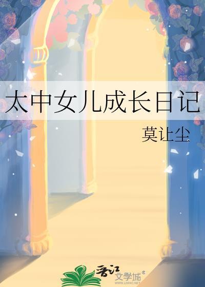 太中女儿成长日记