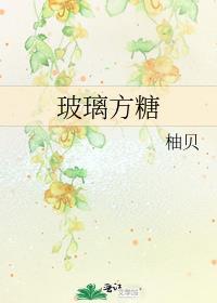 玻璃方糖