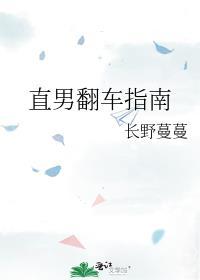 直男翻车指南