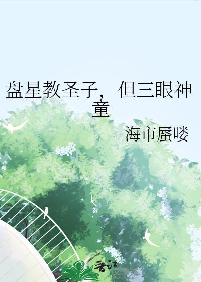 盘星教圣子，但三眼神童