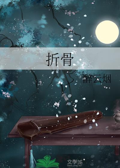 折骨