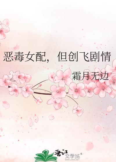 恶毒女配，但创飞剧情