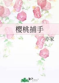 樱桃捕手