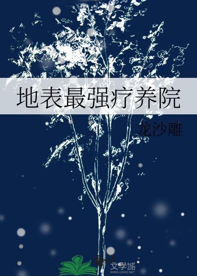 地表最强疗养院