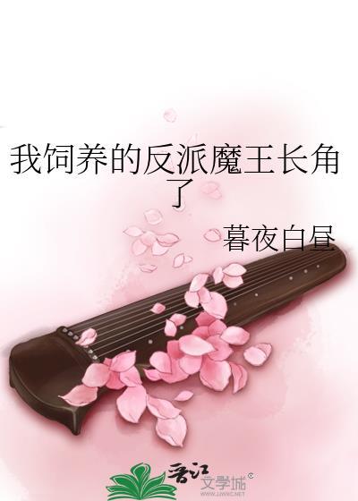 我饲养的反派魔王长角了