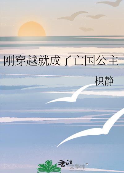 刚穿越就成了亡国公主