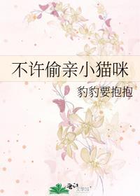 不许偷亲小猫咪