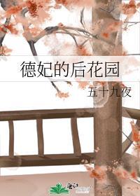 德妃的后花园