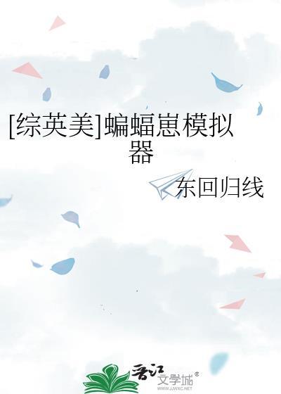 [综英美]蝙蝠崽模拟器