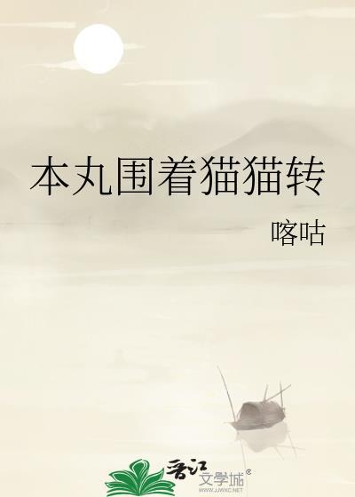 本丸围着猫猫转