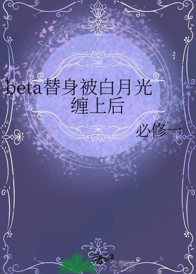 beta替身被白月光缠上后