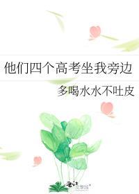 他们四个高考坐我旁边