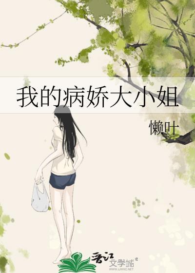 我的病娇大小姐