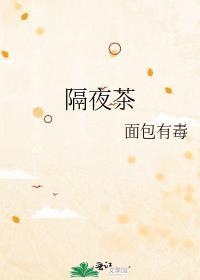 隔夜茶