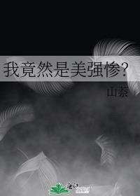 我竟然是美强惨？