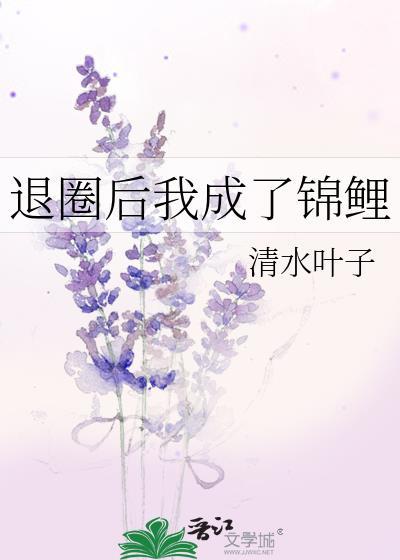 退圈后我成了锦鲤