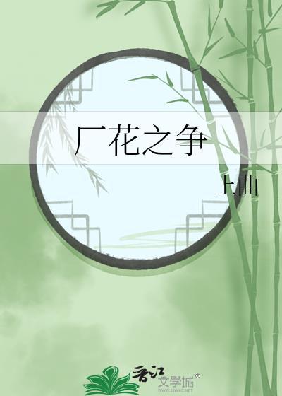厂花之争