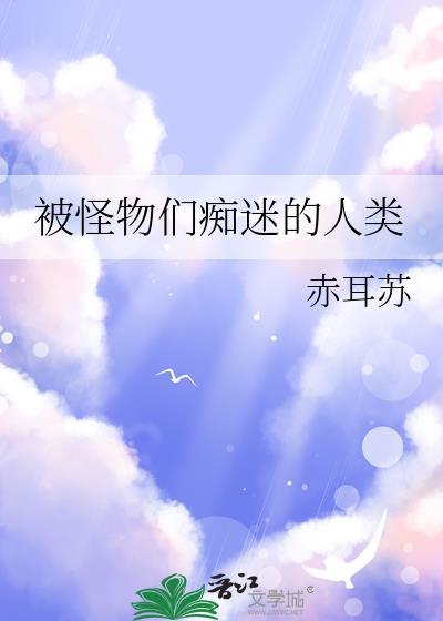 在怪物世界当万人迷