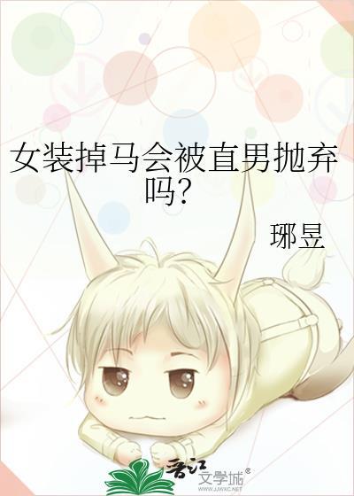 女装掉马会被直男抛弃吗？