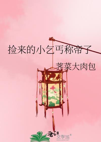 捡来的小乞丐称帝了