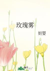 玫瑰雾