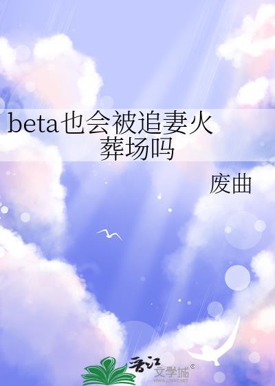 beta也会被追妻火葬场吗