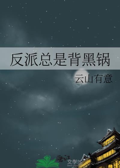 反派总是背黑锅