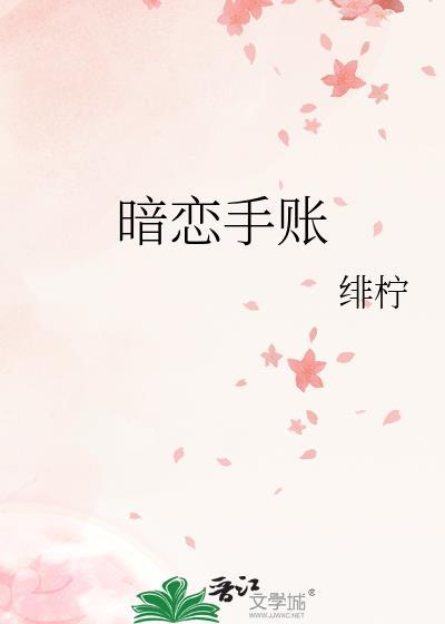 暗恋手账