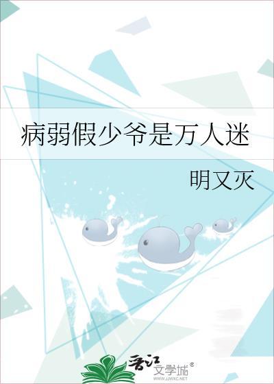 病弱假少爷是万人迷