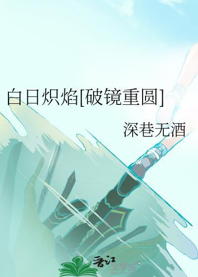 白日炽焰[破镜重圆]