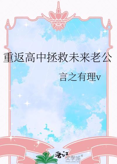 重返高中拯救未来老公