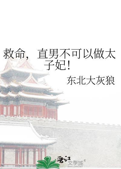 救命，直男不可以做太子妃！
