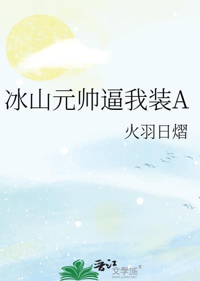 冰山元帅逼我装A