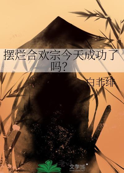摆烂合欢宗今天成功了吗？
