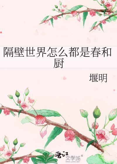 隔壁世界怎么都是春和厨