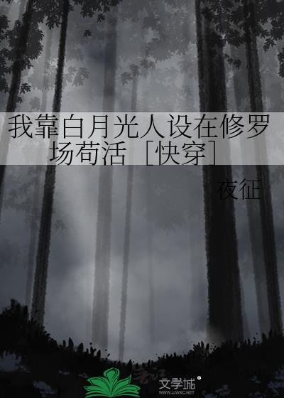 我靠白月光人设在修罗场苟活［快穿］