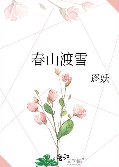 春山渡雪