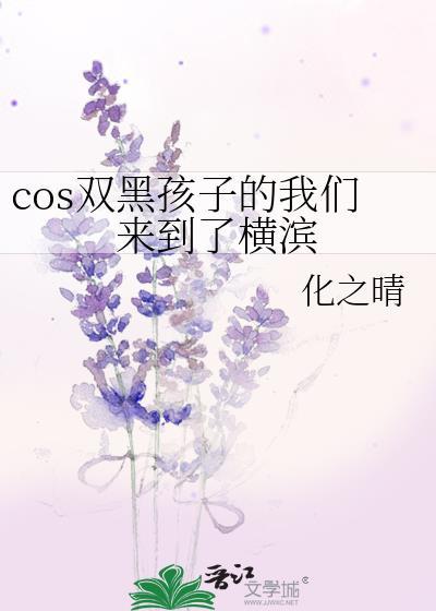 cos双黑孩子的我们来到了横滨