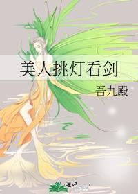 美人挑灯看剑