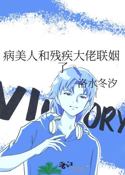 病美人和残疾大佬联姻了