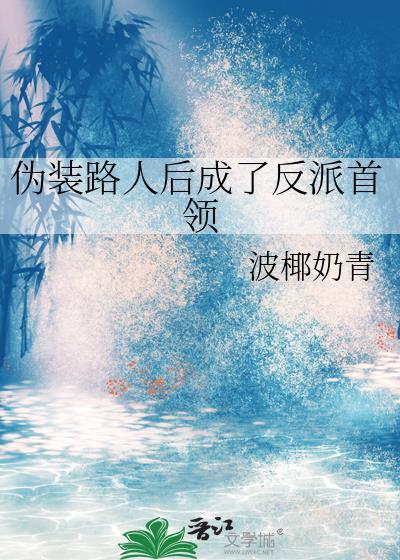 伪装路人后成了反派首领