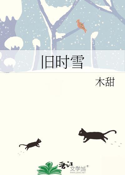 旧时雪